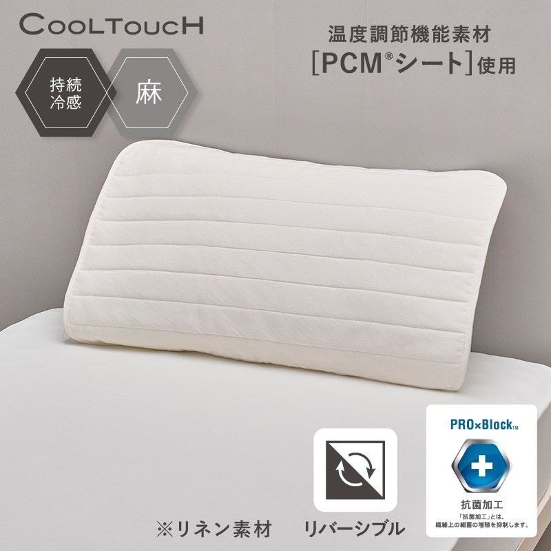 ※5月初旬入荷予定　クールタッチ PCM(R)麻ピローパッド