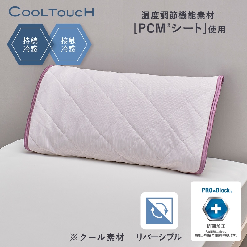 クールタッチ 片面パイル リバーシブル仕様 PCM(R)ピローパッド