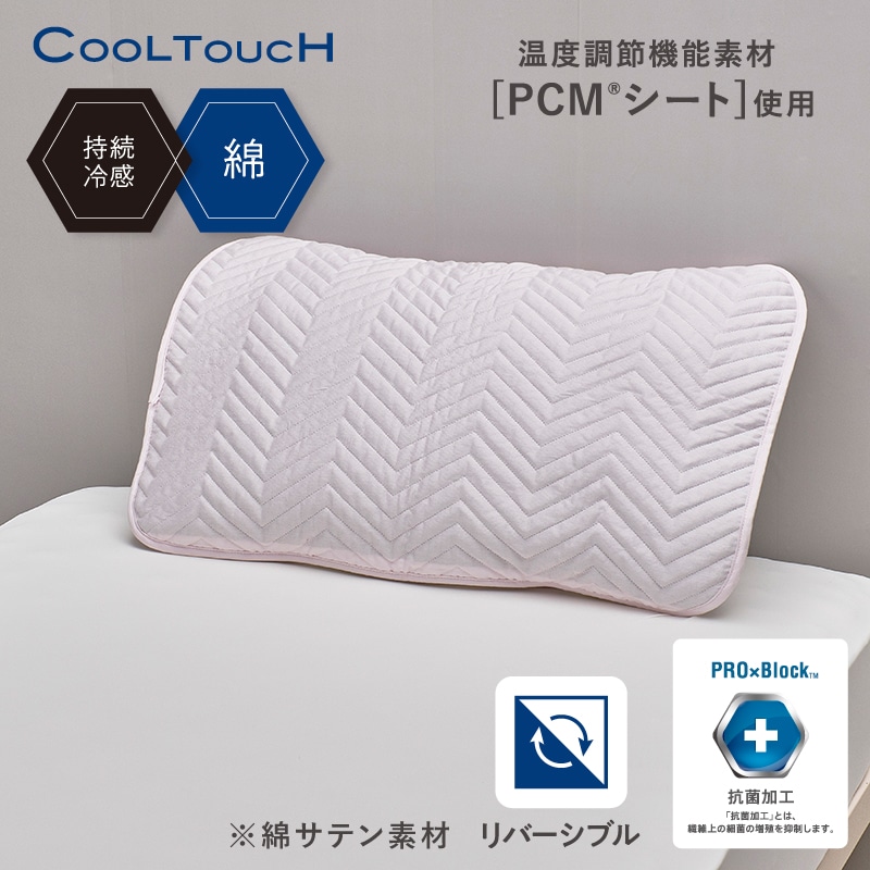 ※5月初旬入荷予定　クールタッチ 片面パイル リバーシブル仕様 PCM(R)ピローパッド