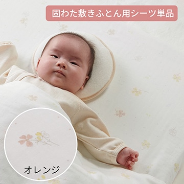 ベビーホーム 固わた敷きふとん用シーツ