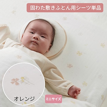 ベビーホーム ミニ固わた敷きふとん用シーツ