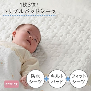 ベビーホーム ミニトリプルパッドシーツ