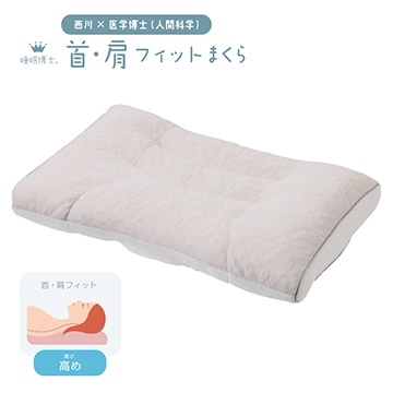 睡眠博士(R) 首肩フィットまくら(高め)