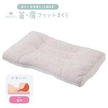 睡眠博士(R) 首肩フィットまくら(低め)