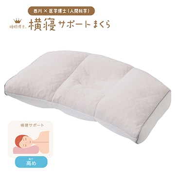 睡眠博士(R) 横寝サポートまくら(高め)