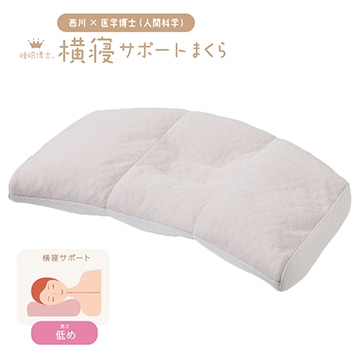 睡眠博士(R) 横寝サポートまくら(低め)