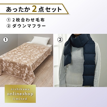 2枚合わせ毛布・ダウンマフラーセット〈nishikawa公式ショップ限定〉【福袋2026】