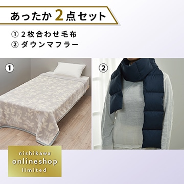 2枚合わせ毛布・ダウンマフラーセット〈nishikawa公式ショップ限定〉【福袋2026】