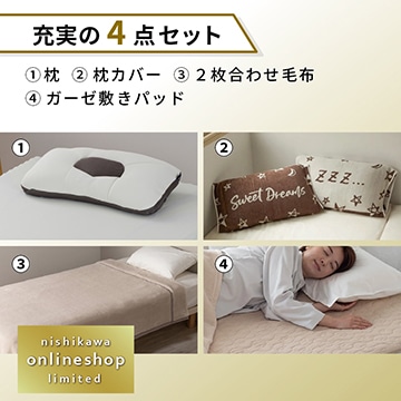 ドクタースリープ枕・のびのびピローケース・合わせ毛布・ガーゼ敷きパッドセット〈nishikawa公式ショップ限定〉【福袋2026】