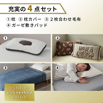 ドクタースリープ枕・のびのびピローケース・合わせ毛布・ガーゼ敷きパッドセット〈nishikawa公式ショップ限定〉【福袋2026】