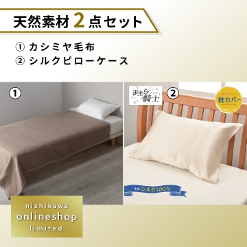 'カシミヤ毛布・シルクピローケースセット〈nishikawa公式ショップ限定〉【福袋2026】