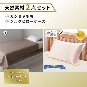'カシミヤ毛布・シルクピローケースセット〈nishikawa公式ショップ限定〉【福袋2026】