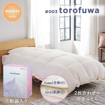 #003 torofuwa 羽毛掛けふとん(通年使い羽毛ふとん)【下取りキャンペーン対象商品】