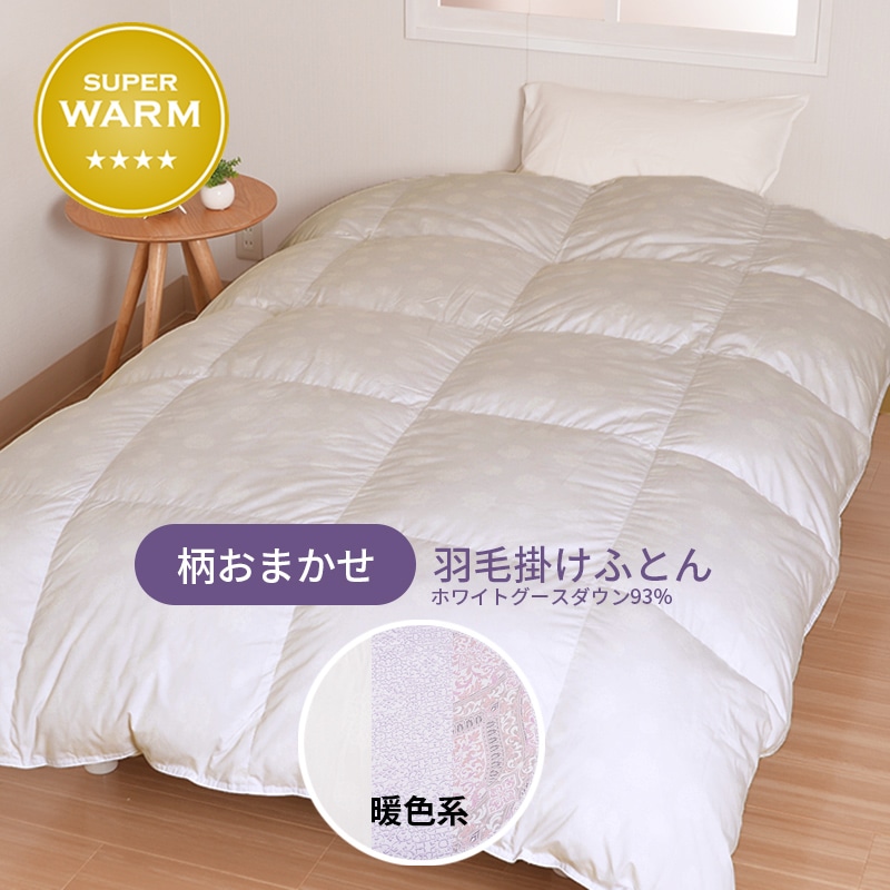 羽毛掛けふとん:暖色系 掛けふとんカバー:ベージュ