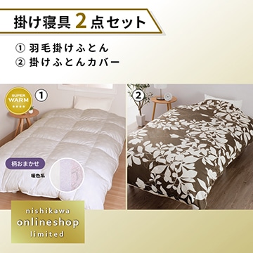 '羽毛掛けふとん［グース］・掛けふとんカバーセット〈nishikawa公式ショップ限定〉【福袋2026】