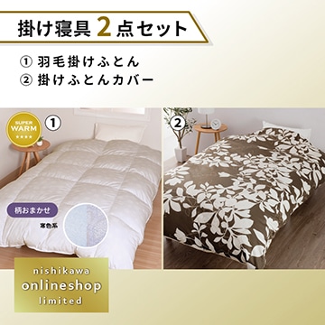 '羽毛掛けふとん［グース］・掛けふとんカバーセット〈nishikawa公式ショップ限定〉【福袋2026】