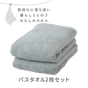 バスタオル2枚セット〈気持ちに寄り添い暮らしととのう私のタオル〉(圧縮パック入り)