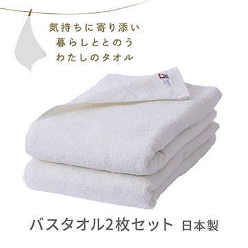 バスタオル2枚セット〈気持ちに寄り添い暮らしととのう私のタオル〉(今治 圧縮パック入り)
