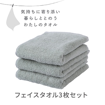フェイスタオル3枚セット〈気持ちに寄り添い暮らしととのう私のタオル〉(圧縮パック入り)