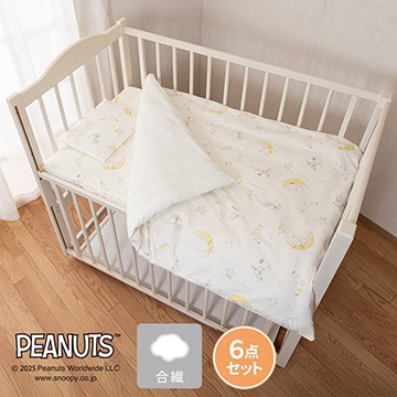 ピーナッツ 合繊カバーリング式 ベビー組ふとん6点セット【のし・包装対応可】【SNOOPYウィンターキャンペーン】