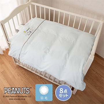 ピーナッツ 羽毛カバーリング式ベビー組ふとん8点セット【のし・包装対応可】【SNOOPYウィンターキャンペーン】