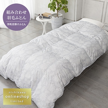 抗菌・軽くてやわらか 羽毛合掛けふとん（組み合わせ羽毛ふとん）[ダック]〈nishikawa（西川）公式ショップ限定〉【下取りキャンペーン対象商品】