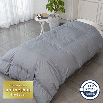 コインランドリーで洗える羽毛合掛けふとん［ダック］〈nishikawa（西川）公式ショップ限定〉【下取りキャンペーン対象商品】