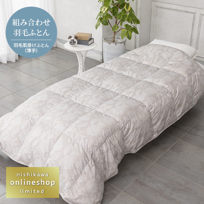羽毛肌掛けふとん