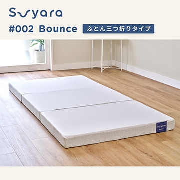 suyara #002 Bounce ふとん三つ折りタイプ