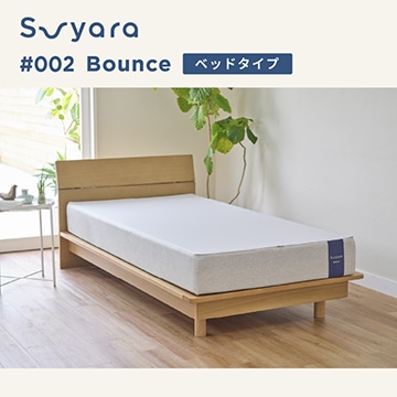 suyara #002 Bounce ベッドマットレスタイプ