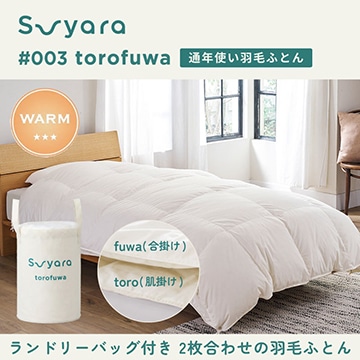 suyara #003 torofuwa 羽毛掛けふとん（通年使い羽毛ふとん）【下取りキャンペーン対象商品】