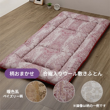 【クリアランスセール】合繊入りウール敷きふとん（ペイズリー柄 合繊固わた使用）
