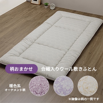【クリアランスセール】合繊入りウール敷きふとん（オーナメント柄 合繊固わた使用）