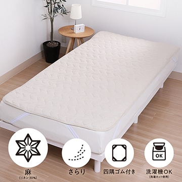 SEVENDAYS さらっと涼しい 麻混敷きパッド