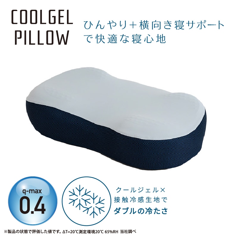 クールジェルピロー 横寝サポート