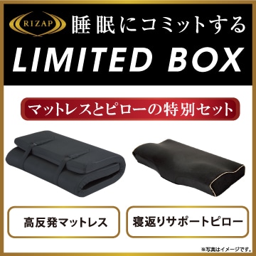 【クリアランスセール】RIZAP リミテッドボックス（マットレス＋枕 2点セット）【のし・包装対応可】