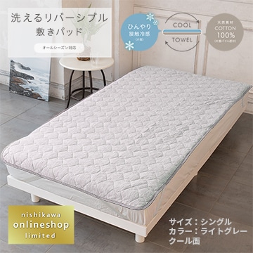［nishikawa（西川）公式ショップ限定］洗えるリバーシブル敷きパッド（タオル地＆クール）