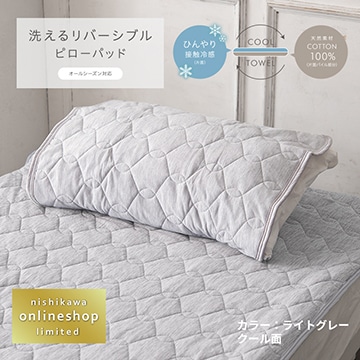 ［nishikawa（西川）公式ショップ限定］洗えるリバーシブルピローパッド（タオル地＆クール）