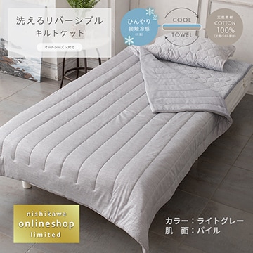［nishikawa（西川）公式ショップ限定］洗えるリバーシブルケット（タオル地＆クール）