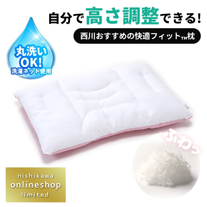 nishikawa（西川）おすすめの快適フィット枕（わた）