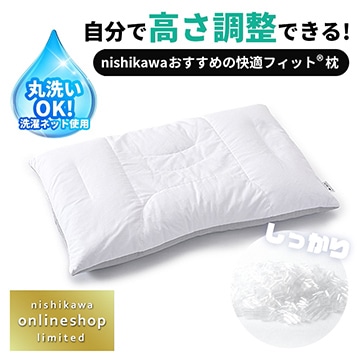 【母の日キャンペーン対象商品】［nishikawa（西川）公式ショップ限定］自分で高さ調整できる！nishikawa（西川）おすすめの快適フィット(R)枕（パイプ)