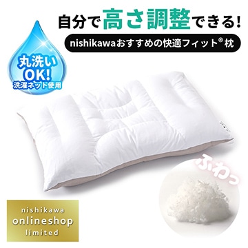 【母の日キャンペーン対象商品】［nishikawa（西川）公式ショップ限定］自分で高さ調整できる！nishikawa（西川）おすすめの快適フィット(R)枕（わた)