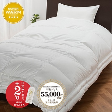 【下取りサービス対象商品】nishikawa PREMIUM（西川プレミアム） 羽毛掛けふとん(ツインダウン)[グース]