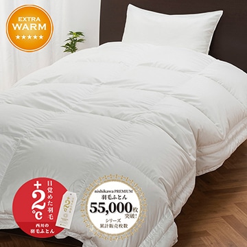 【下取りサービス対象商品】nishikawa PREMIUM（西川プレミアム） 羽毛掛けふとん(ツインダウン)[マザーグース]