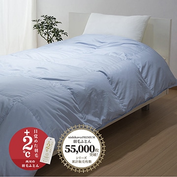 【下取りサービス対象商品】nishikawa PREMIUM（西川プレミアム） 羽毛合掛けふとん[グース]