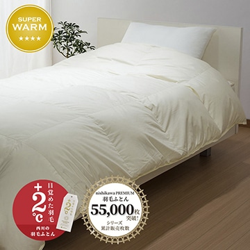 【下取りサービス対象商品】nishikawa PREMIUM（西川プレミアム） 羽毛掛けふとん （シングル～キング）[グース]