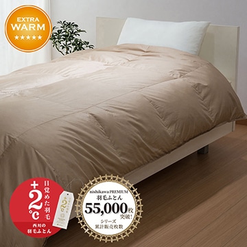 【下取りサービス対象商品】nishikawa PREMIUM（西川プレミアム） 羽毛掛けふとん[マザーグース]