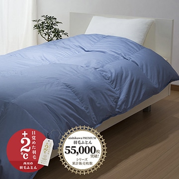 ’【下取りサービス対象商品】nishikawa PREMIUM（西川プレミアム） 羽毛合掛けふとん[グース]