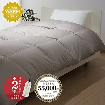 【下取りサービス対象商品】nishikawa PREMIUM（西川プレミアム） 羽毛掛けふとん （シングル～キング）[グース]