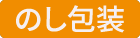のし・包装